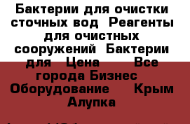 Бактерии для очистки сточных вод. Реагенты для очистных сооружений. Бактерии для › Цена ­ 1 - Все города Бизнес » Оборудование   . Крым,Алупка